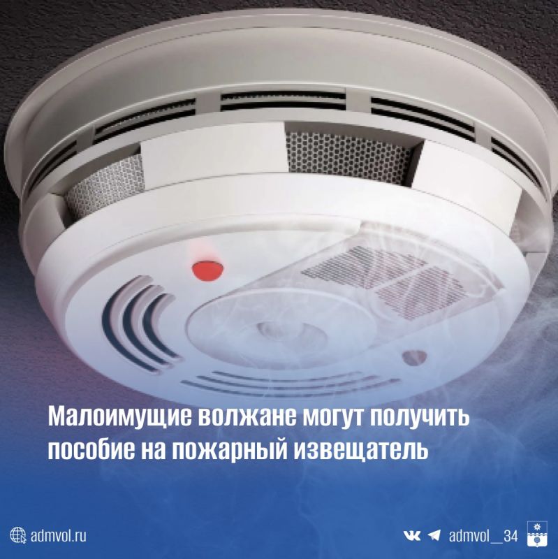 Администрация Волгоградской области добавила автономные пожарные извещатели в перечень приборов, на которые можно получить единовременное социальное пособие