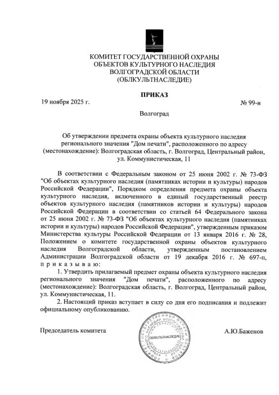 Дом печати в центре Волгограда получил статус объекта культурного наследия регионального значения