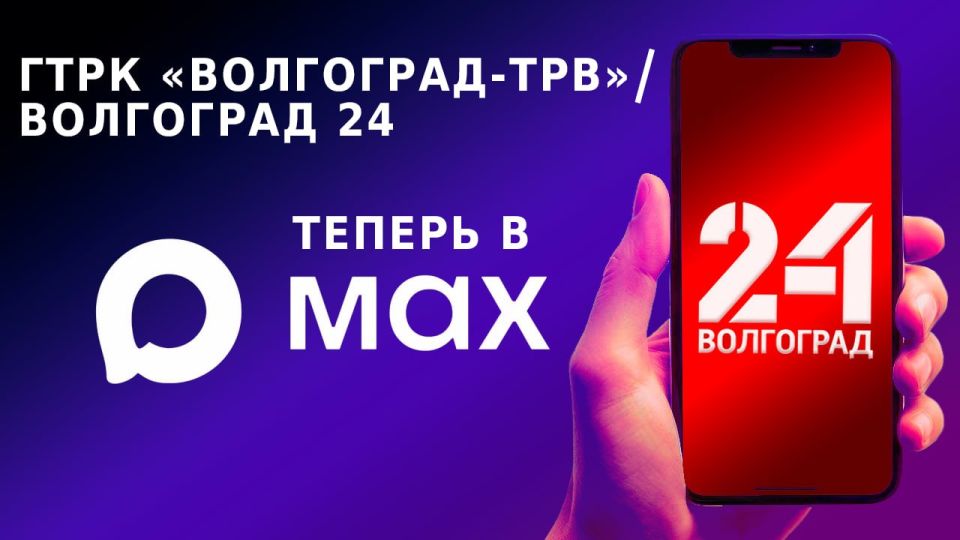 ГТРК «Волгоград-ТРВ» запустила канал в приложении MAX