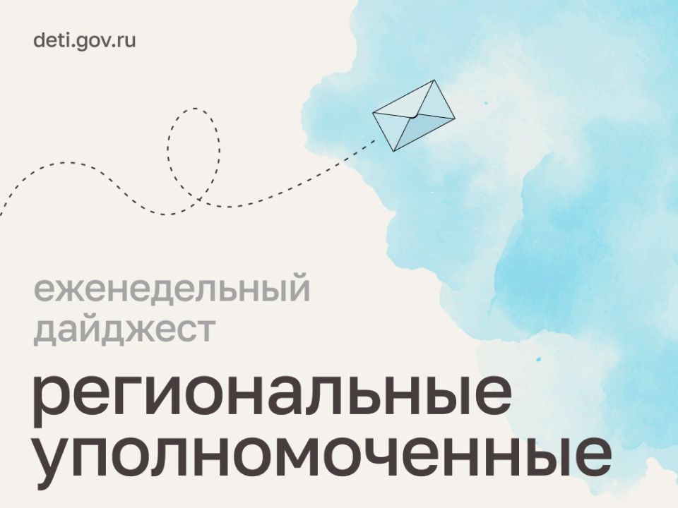 Мария Львова-Белова: Рассказываем об основных событиях недели в работе региональных уполномоченных по правам ребёнка