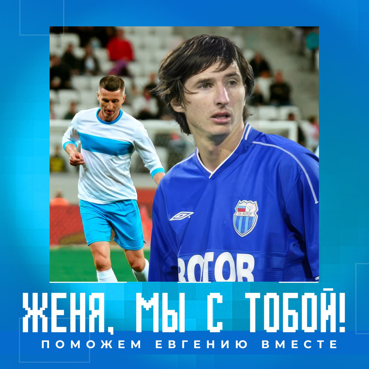 Волгоград подключается к срочному сбору для Евгения Алдонина