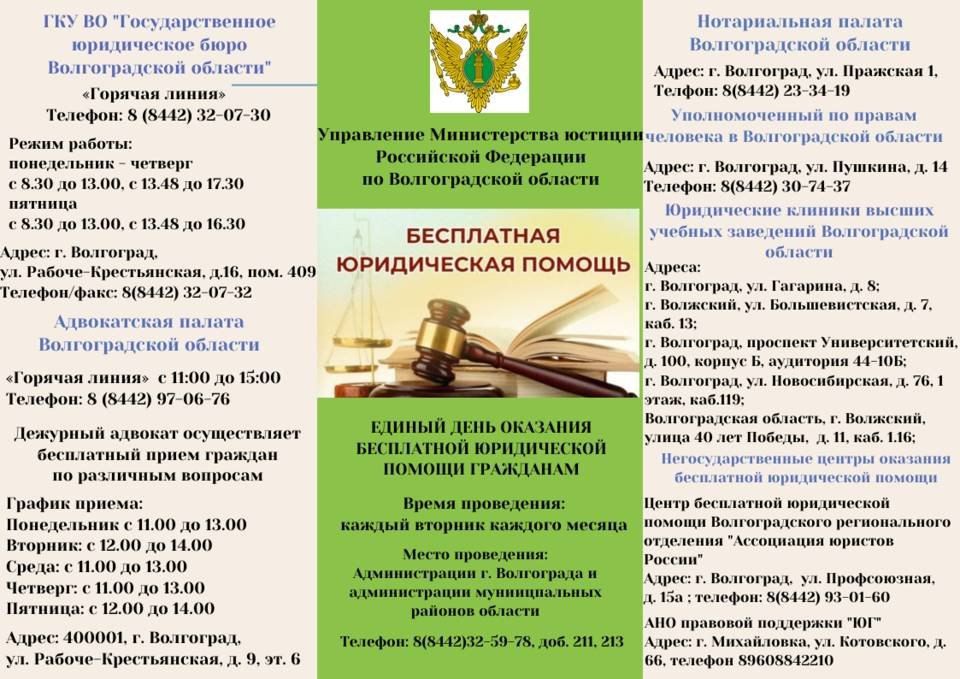 Где волгоградцы могут получить бесплатную юридическую помощь - смотрим адреса и телефоны