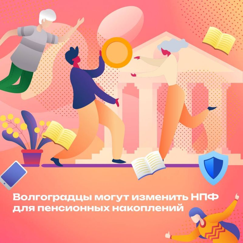 Волгоградцы могут изменить НПФ для пенсионных накоплений