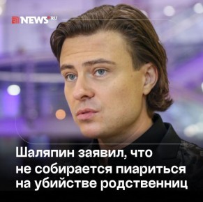 «Тема не для трепа»: Прохор Шаляпин о расследовании убийств его бабушки и тети