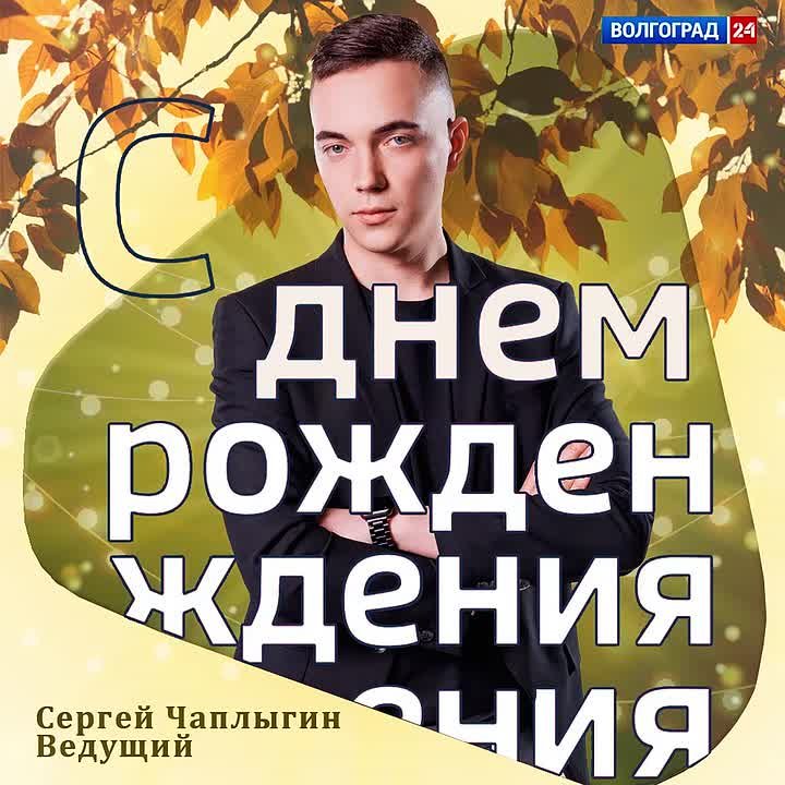 День рождения в ГТРК «Волгоград-ТРВ»!