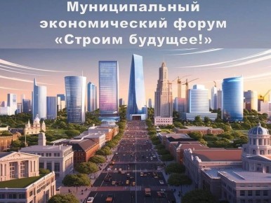 Строим будущее вместе. Уже завтра в Волжском начнет свою работу первый муниципальный экономический форум «Строим будущее!»