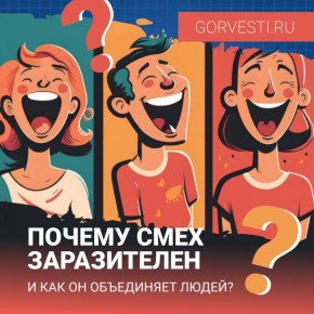 Почему смех так заразителен как он объединяет людей?