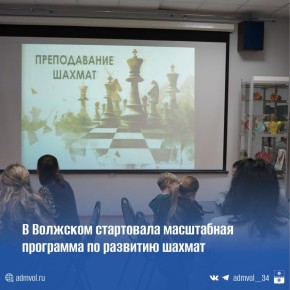 Управление образования по поручению главы города Игоря Воронина запустило проект, который сделает шахматы доступными для всех детей — от детсадовцев до школьников