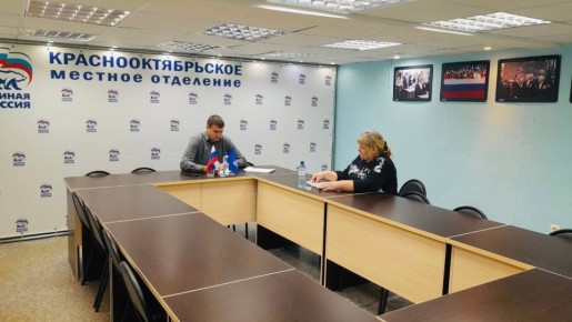 В Краснооктябрьском местном отделении партии «Единая Россия» провел прием граждан