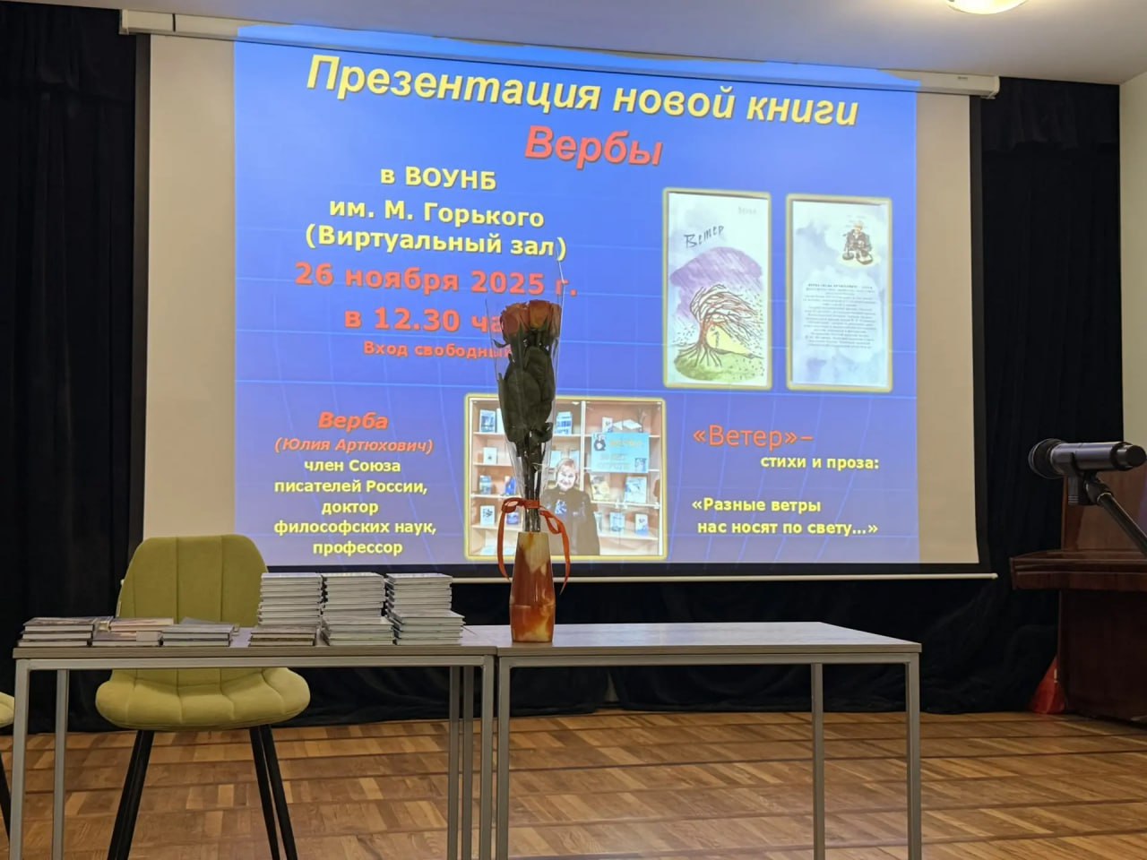 В Волгоградской областной библиотеке им. М. Горького состоялась презентация новой книги стихов и прозы Юлии Артюхович «Ветер» В Волгоградской областной библиотеке им. М. Горького состоялась презентация новой книги стихов и прозы Юлии Артюхович «Ветер»