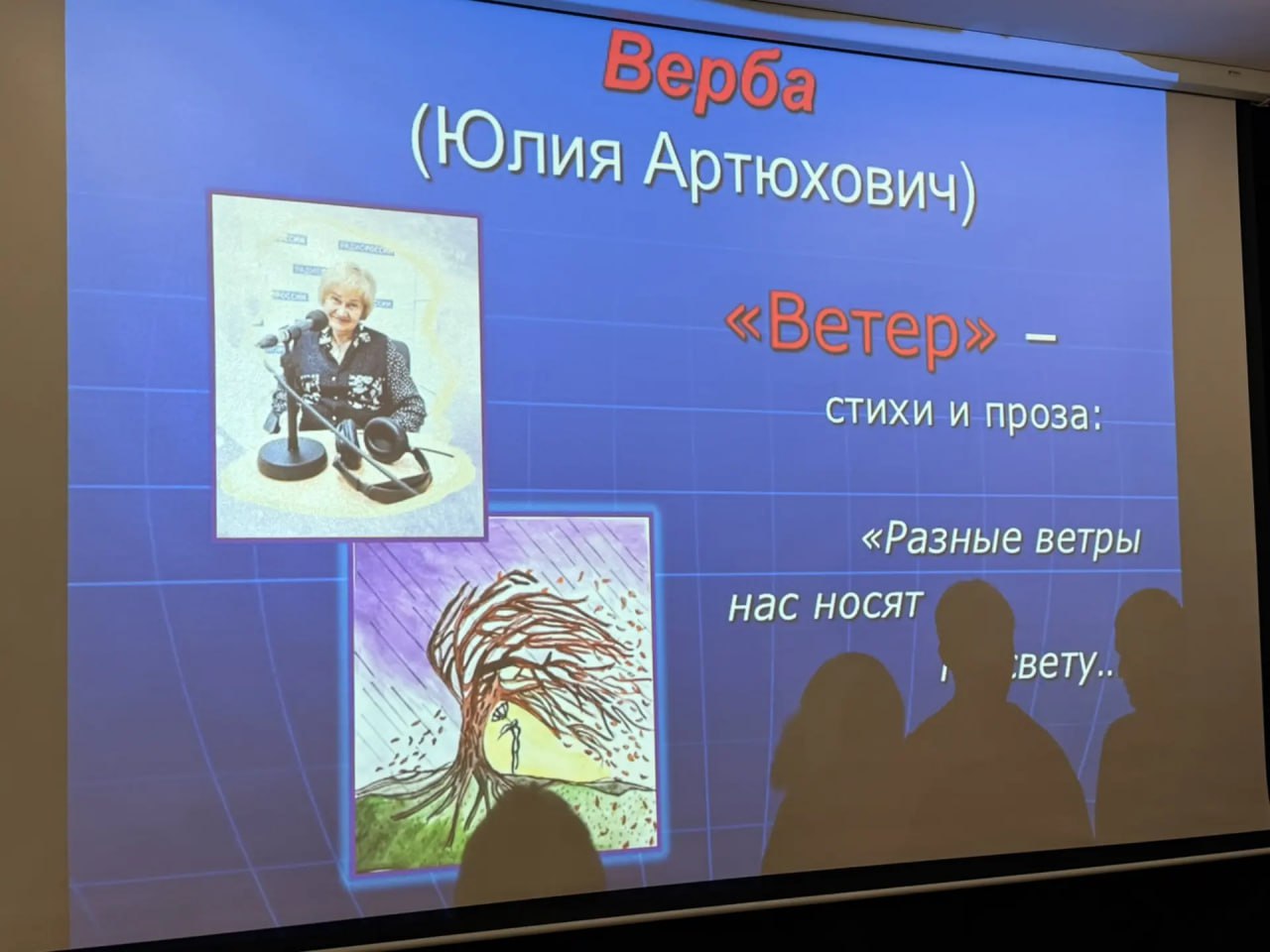 В Волгоградской областной библиотеке им. М. Горького состоялась презентация новой книги стихов и прозы Юлии Артюхович «Ветер» В Волгоградской областной библиотеке им. М. Горького состоялась презентация новой книги стихов и прозы Юлии Артюхович «Ветер»