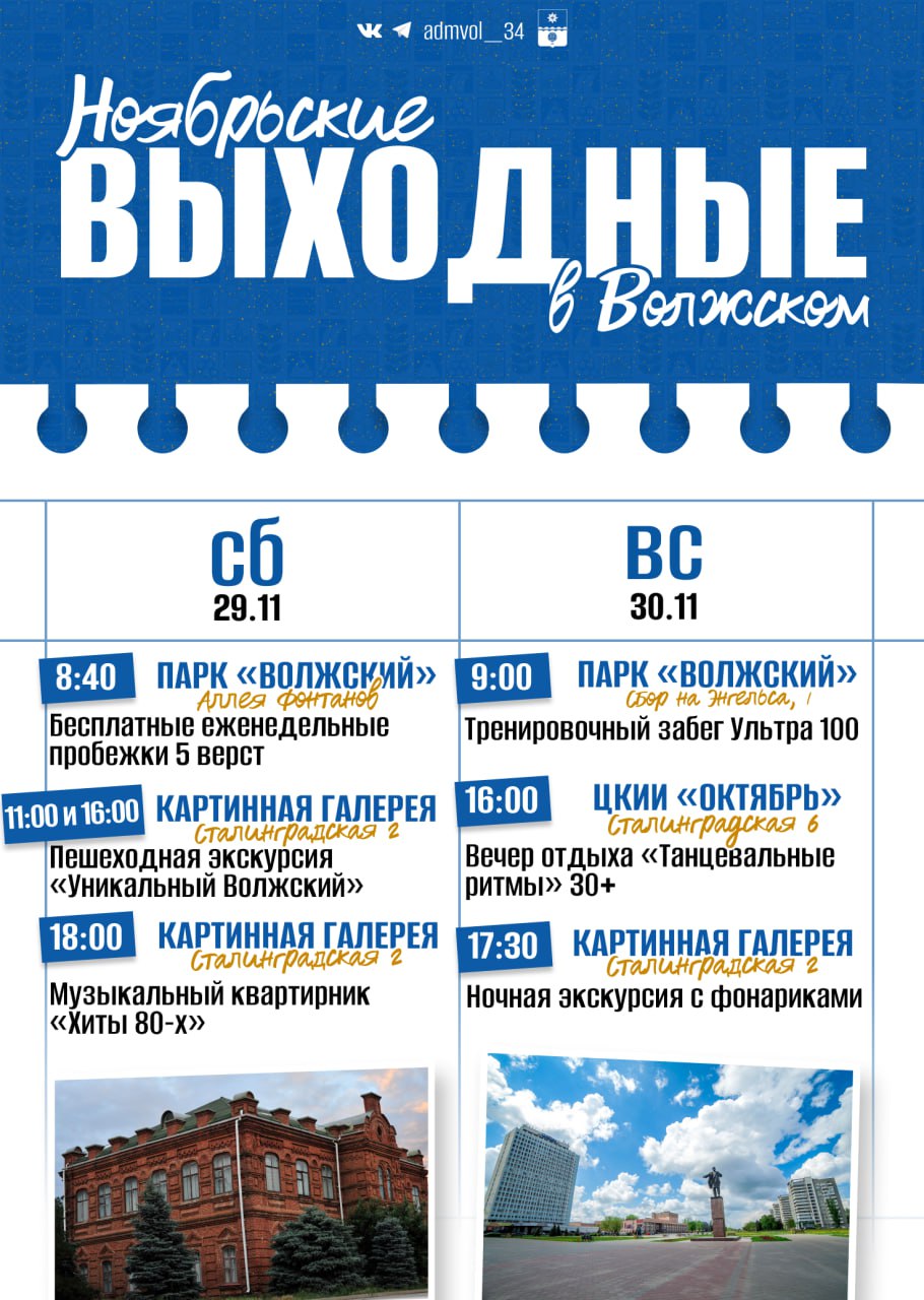 Волжане, представляем вашему вниманию афишу на финальные осенние выходные!