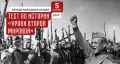 5 декабря 2025 года состоится Международная акция «Тест по истории «Уроки Второй мировой»»