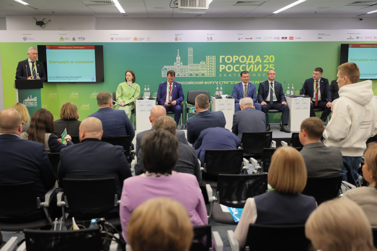 В Екатеринбурге сегодня завершает свою работу IX форум стратегического развития «Города России» В Екатеринбурге сегодня завершает свою работу IX форум стратегического развития «Города России»