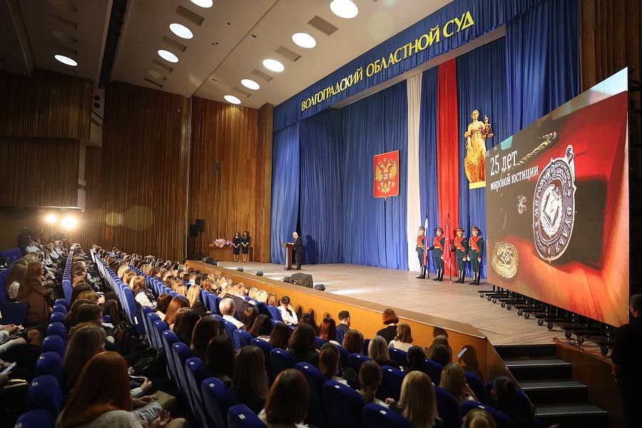 25 лет мировой юстиции Волгоградской области! 25 лет мировой юстиции Волгоградской области!