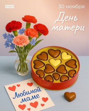 В последнее воскресенье ноября вся Россия отмечает один из самых теплых и значимых праздников – День матери!