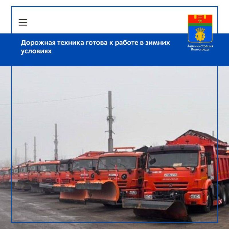 Муниципальные дорожные предприятия Волгограда завершают подготовку специализированной дорожной техники к предстоящему зимнему сезону