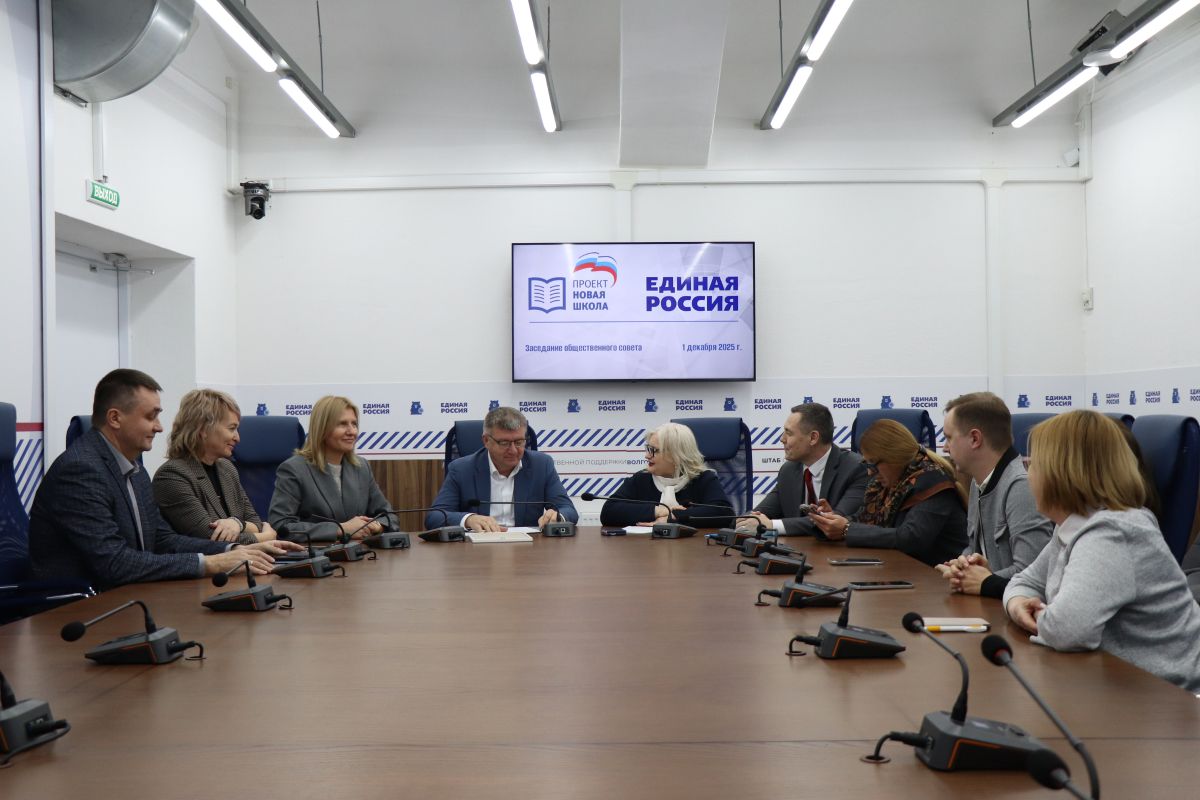 В Волгограде состоялось заседание регионального общественного совета партийного проекта «Новая школа»