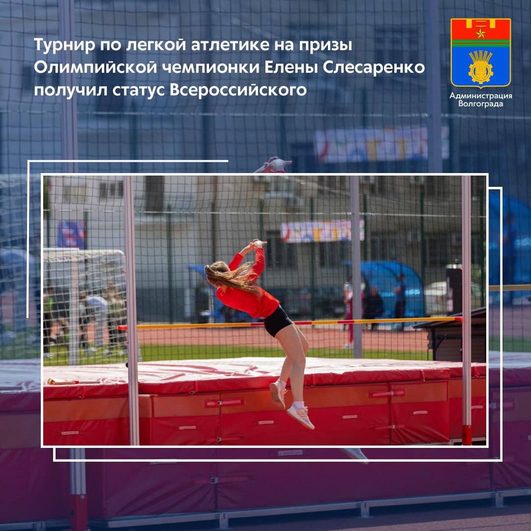 7 декабря в манеже Волгоградской государственной академии физической культуры состоится XXI легкоатлетический турнир на призы Олимпийской чемпионки Елены Слесаренко