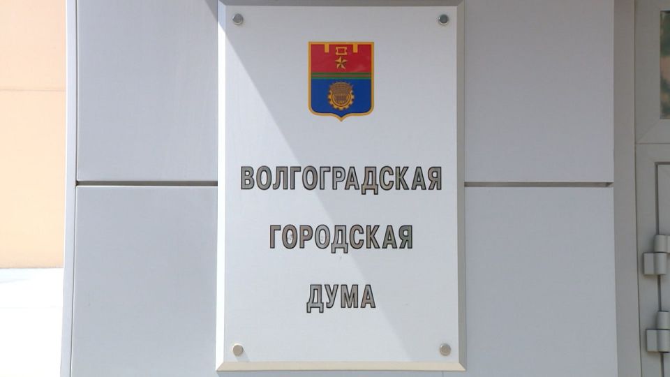 Бюджет Волгограда на трехлетний период утвердили в первом чтении