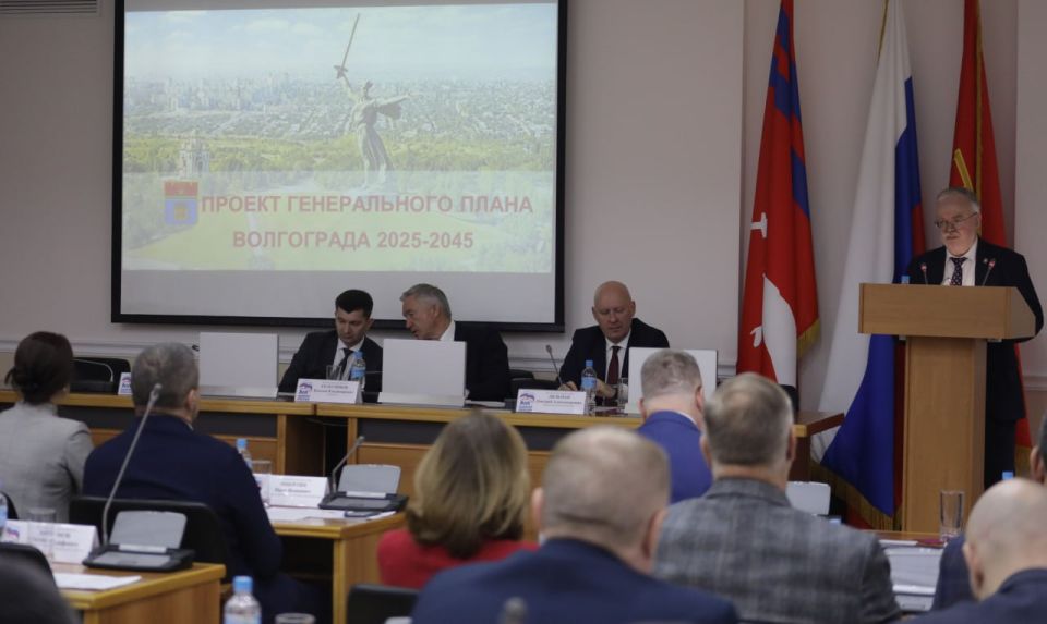 Сегодня на заседании городской Думы депутатами единогласно утвержден новый Генеральный план Волгограда до 2045 года