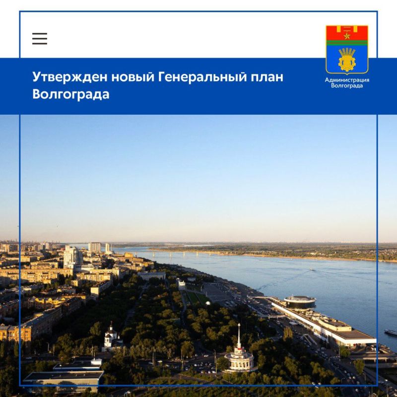 Сегодня в работе над новой редакцией Генерального плана Волгограда поставлена точка - документ территориального планирования, ориентированный на поступательное развитие города до 2045 года, утвердили депутаты городской Думы