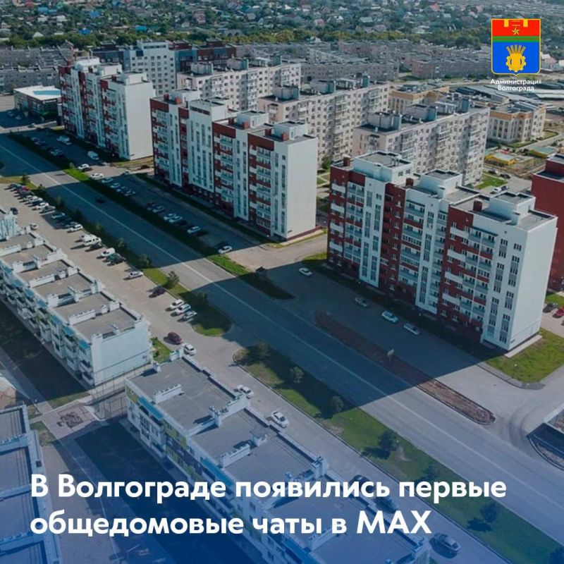 В городе начали функционировать общедомовые чаты на платформе мессенджера МАХ