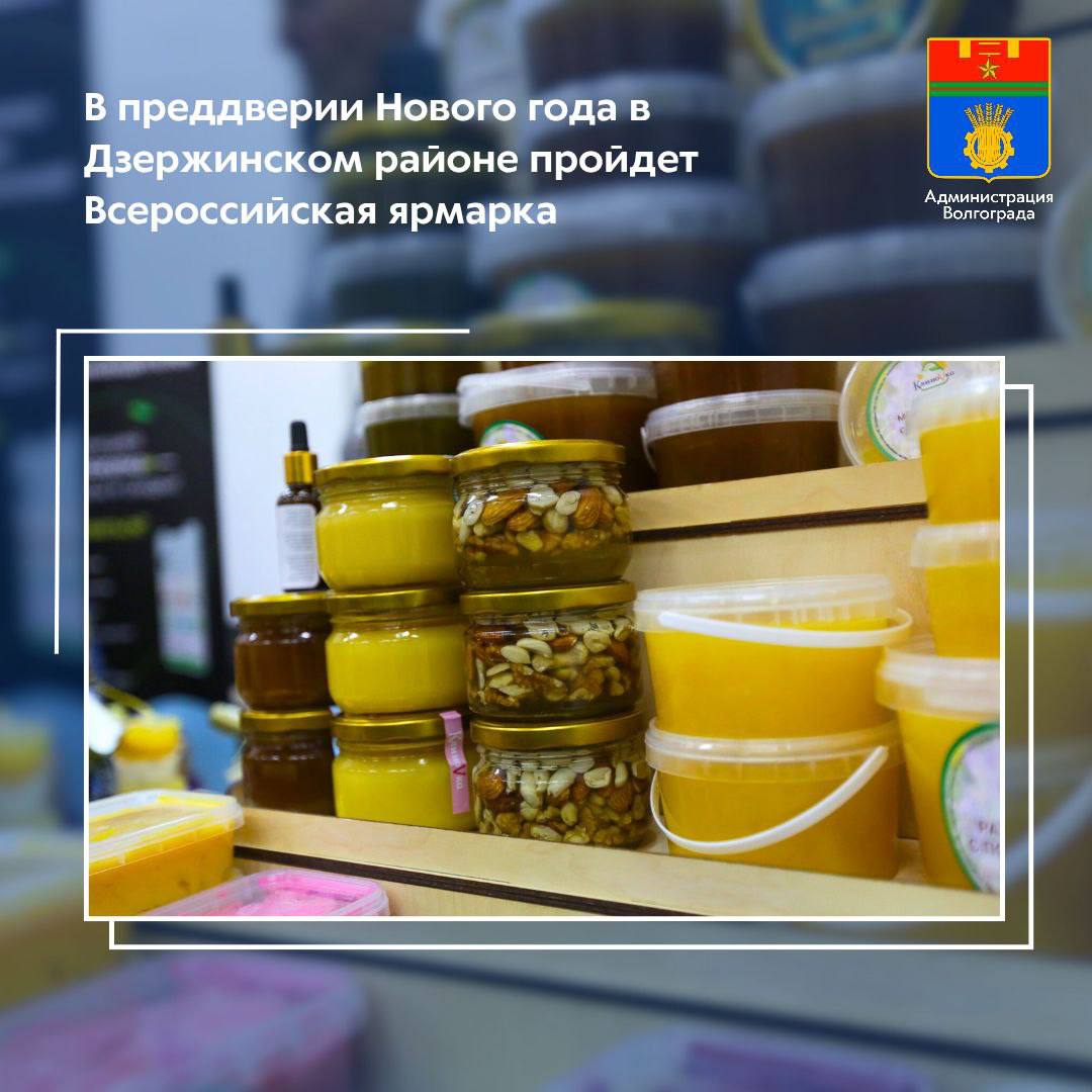 20 и 21 декабря в Дзержинском районе состоится Всероссийская ярмарка, в которой примут участие сельхозтоваропроизводители Волгоградской области