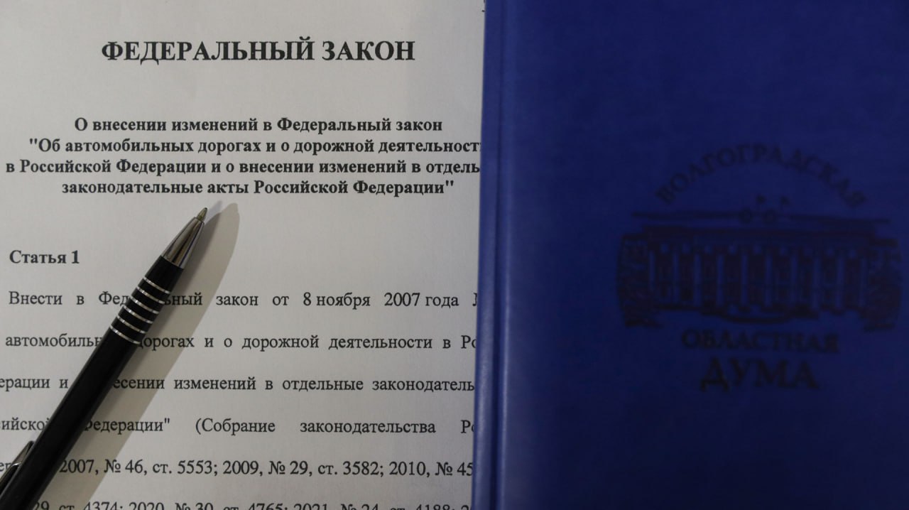 Волгоградская облдума поддержала федеральный законопроект об использовании автодорог для обороны страны