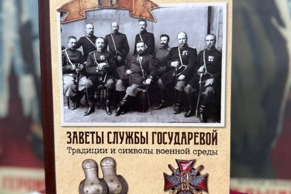 В Горьковку в Волгограде поступила редкая книга о военных традициях