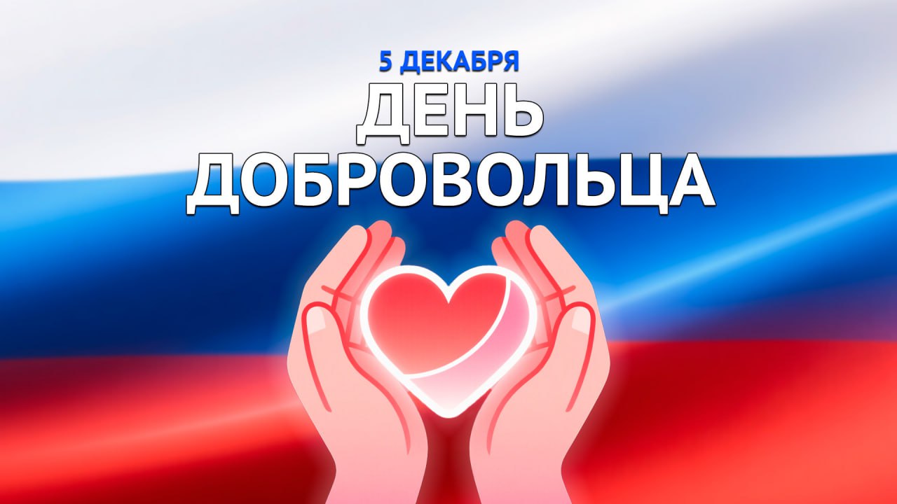 Поздравление председателя Волгоградской областной Думы Александра Блошкина с Днем добровольца (волонтера)