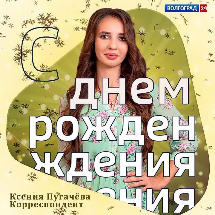 День рождения в команде ГТРК «Волгоград-ТРВ»