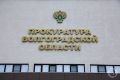 Представители Генпрокуратуры РФ проведут прием граждан Волгоградской области