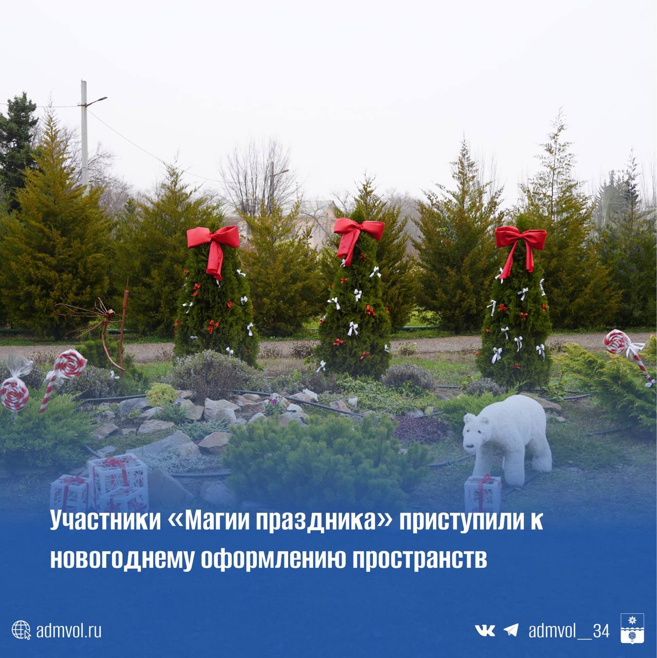 В Волжском началось волшебство! Участники городского смотра-конкурса «Магия праздника» приступили к украшению фасадов зданий и территорий