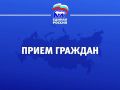 Напоминаю, что 10 декабря проведу прием граждан в Общественной приемной председателя Всероссийской политической партии Единая Россия Медведева Д.А