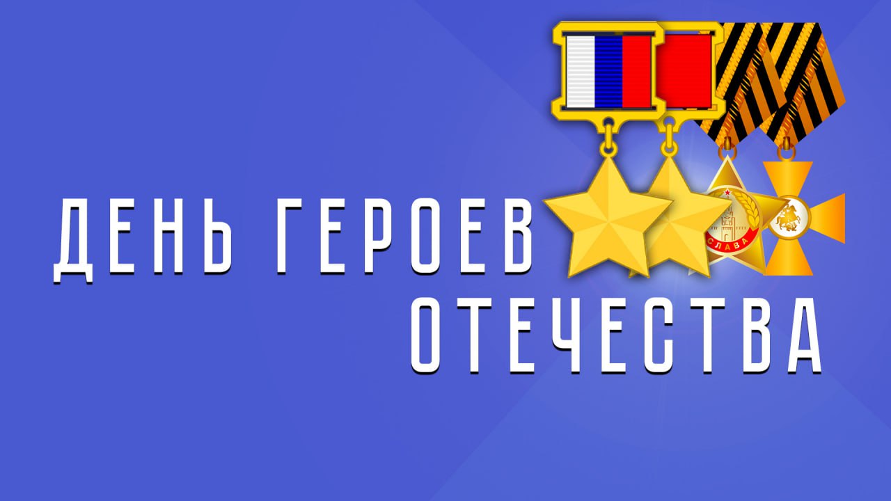 Поздравление председателя Волгоградской областной Думы Александра Блошкина с Днем Героев Отечества