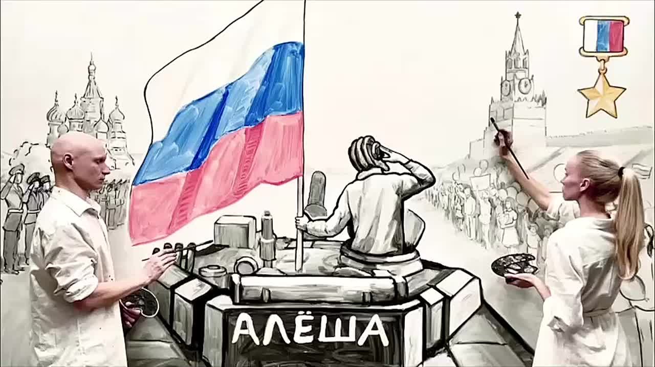 В рамках проекта "ВРЕМЯ ГЕРОЕВ" при поддержке Президентского фонда культурных инициатив художники Георгий и Анастасия Бегма создали видео-арт о героическом подвиге экипажа танка «Алеша», остановившего прорыв колонны ВСУ из...