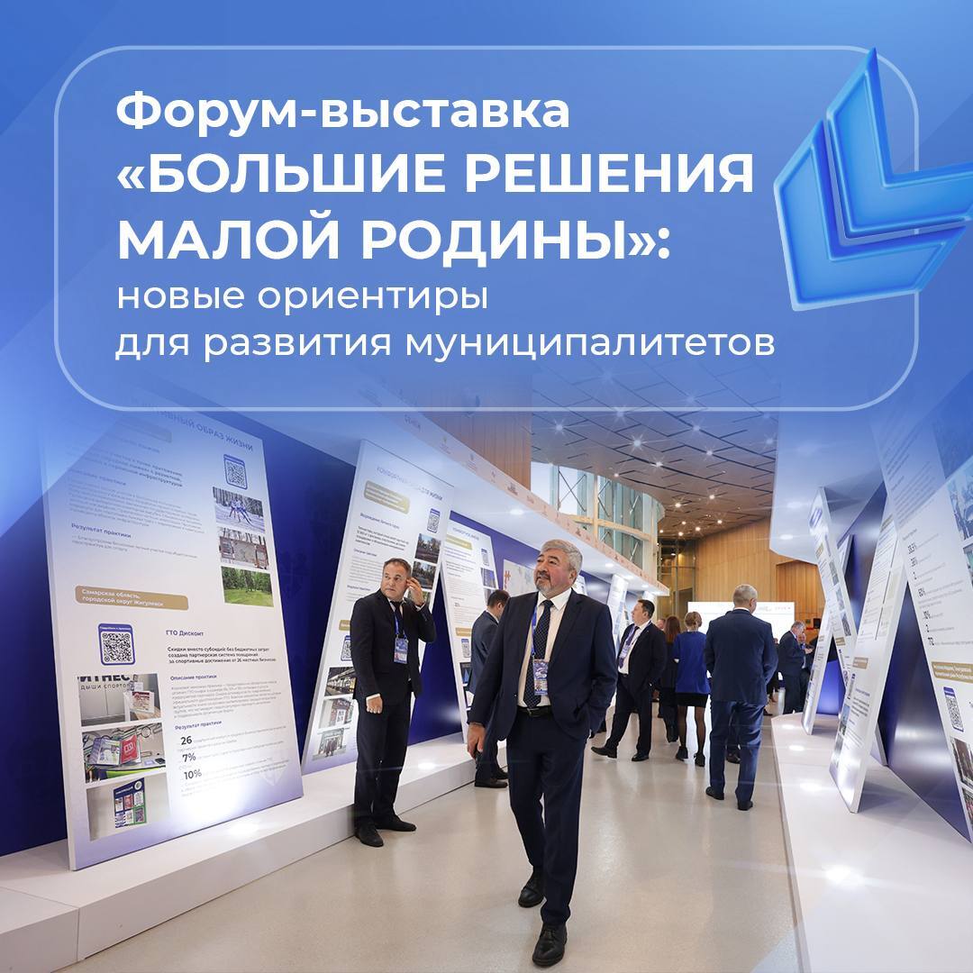 Форум-выставка «БОЛЬШИЕ РЕШЕНИЯ МАЛОЙ РОДИНЫ»: новые ориентиры для развития муниципалитетов