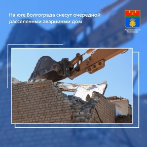 В ходе открытых конкурсных процедур определен подрядчик, который снесет дом №7 в пос