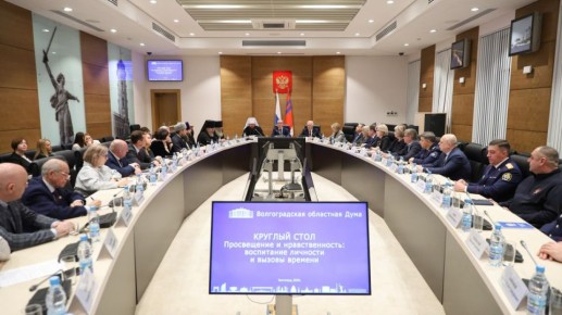«Просвещение и нравственность: воспитание личности и вызовы времени» – такова тема круглого стола, который состоялся сегодня на площадке Волгоградской областной Думы