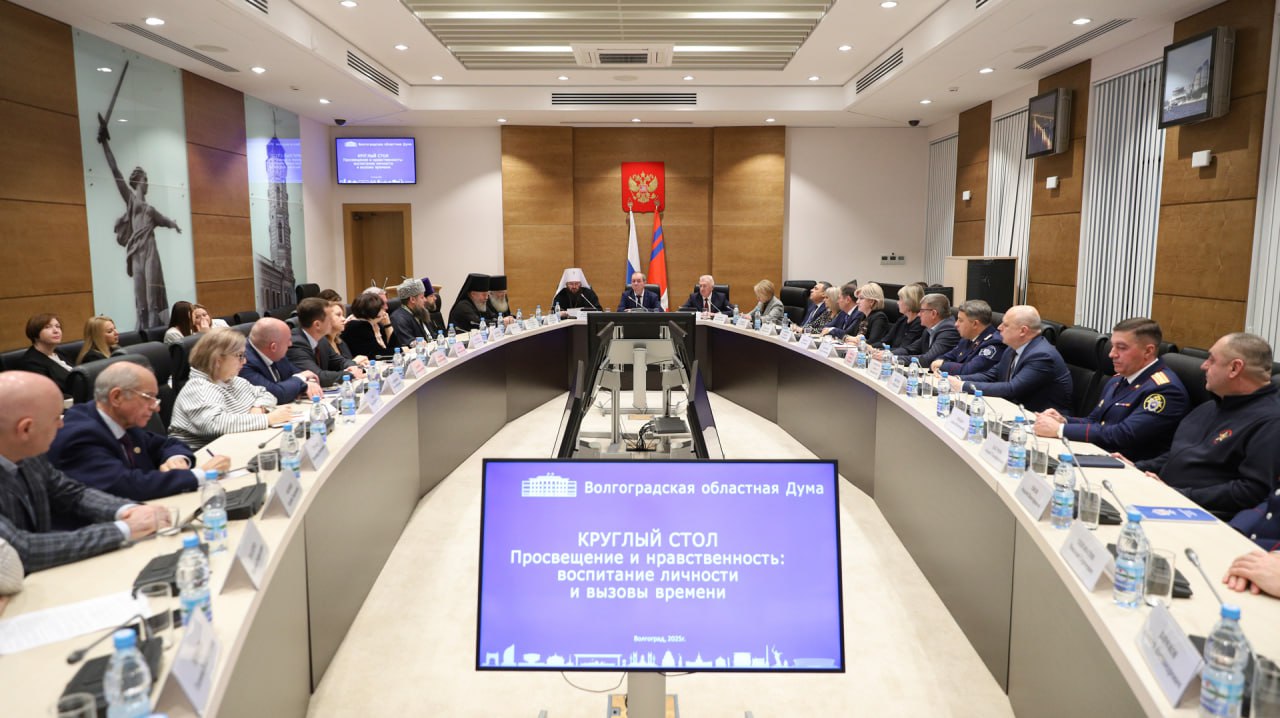 «Просвещение и нравственность: воспитание личности и вызовы времени» – такова тема круглого стола, который состоялся сегодня на площадке Волгоградской областной Думы