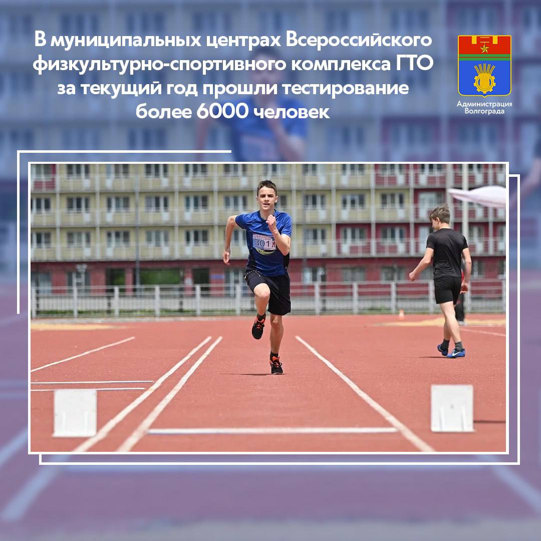 В Волгограде оборудованы и функционируют 10 центров тестирования Всероссийского физкультурно-спортивного комплекса «Готов к труду и обороне»