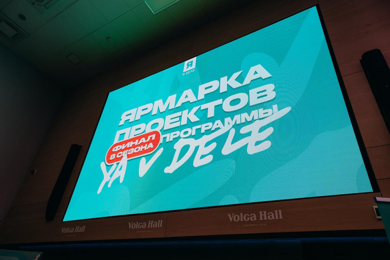 В Волгограде подвели итоги 8 сезона программы молодежного предпринимательства "Я в деле" В Волгограде подвели итоги 8 сезона программы молодежного предпринимательства "Я в деле"