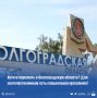 Волгоградская область активно участвует в Государственной программе по содействию добровольному переселению соотечественников, проживающих за рубежом