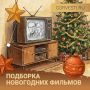 Пахнет мандаринами, на улице снежок… Самое время устроиться поуютнее и посмотреть хороший новогодний фильм!