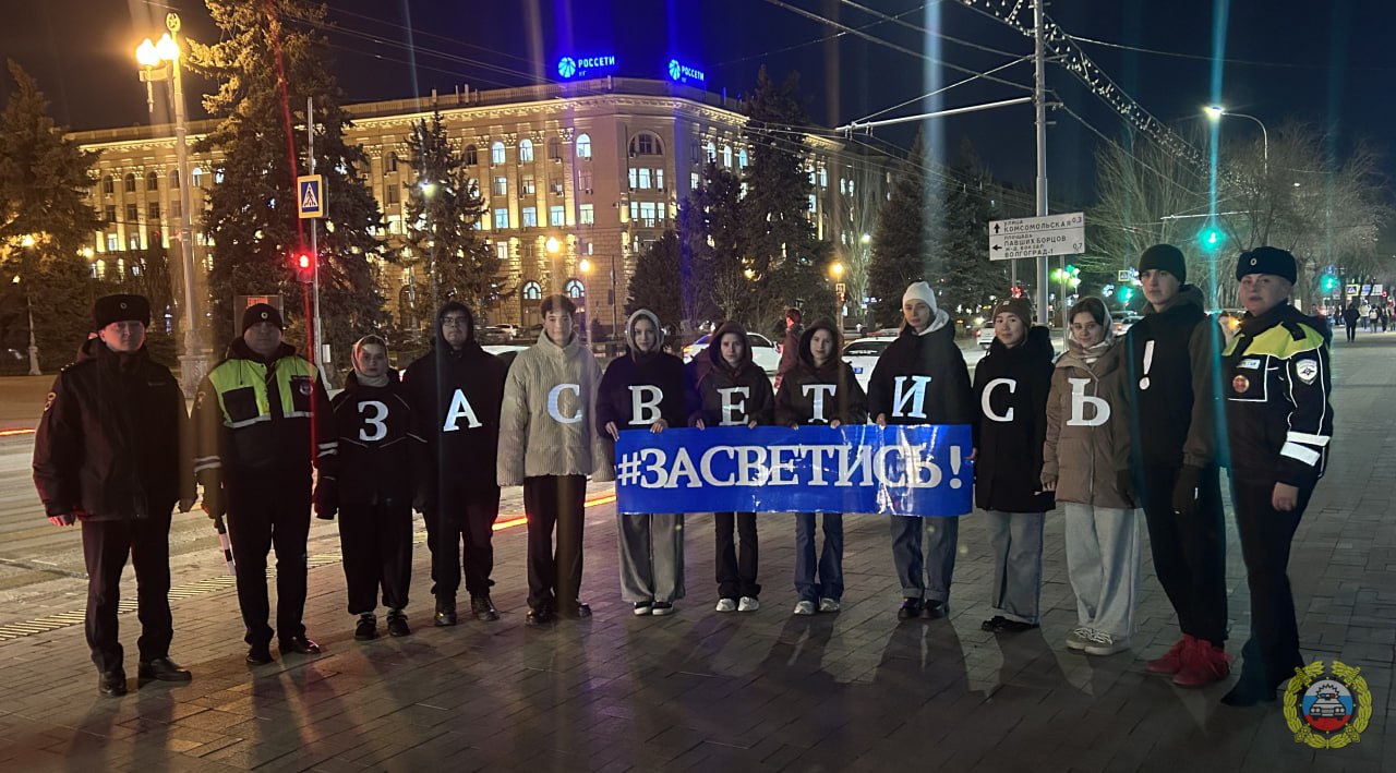 Сотрудники Госавтоинспекции города Волгограда совместно с волонтерами провели профилактическое мероприятие «Засветись» Сотрудники Госавтоинспекции города Волгограда совместно с волонтерами провели профилактическое мероприятие «Засветись»