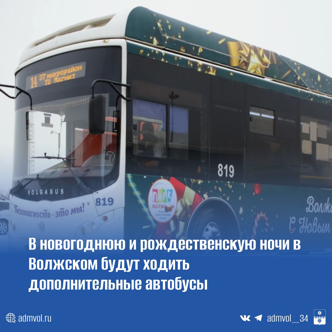 «Волжская автоколонна 1732» продлит работу маршрутов № 2у и № 14 в праздничные ночи до 03:00