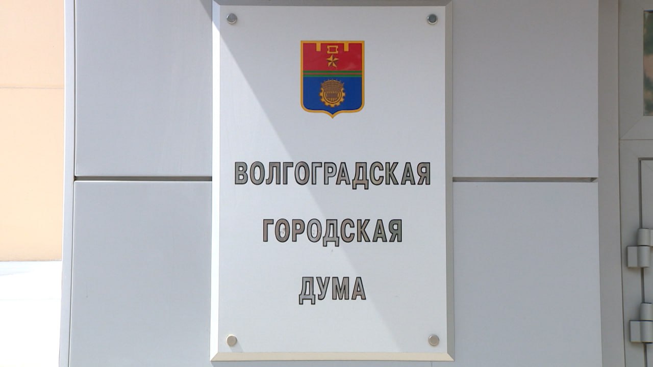 В Волгограде окончательно приняли бюджет на 2026-2028 годы