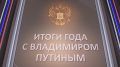 Свыше 2 млн вопросов поступило в программу «Итоги года с Владимиром Путиным»