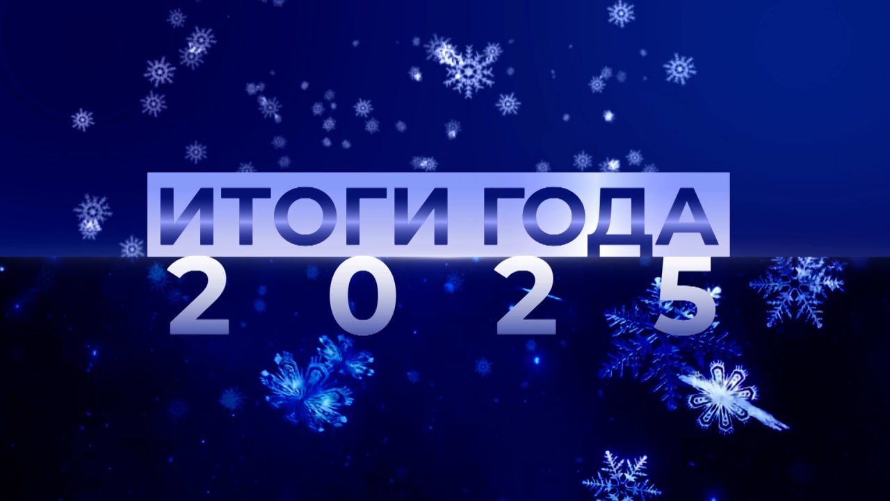 О главных достижениях региона в 2025 году расскажут на канале «Волгоград 24» О главных достижениях региона в 2025 году расскажут на канале «Волгоград 24»
